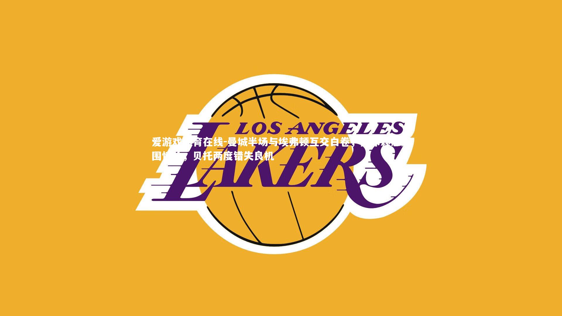 曼城半场与埃弗顿互交白卷，奥布赖恩解围惊险，贝托两度错失良机