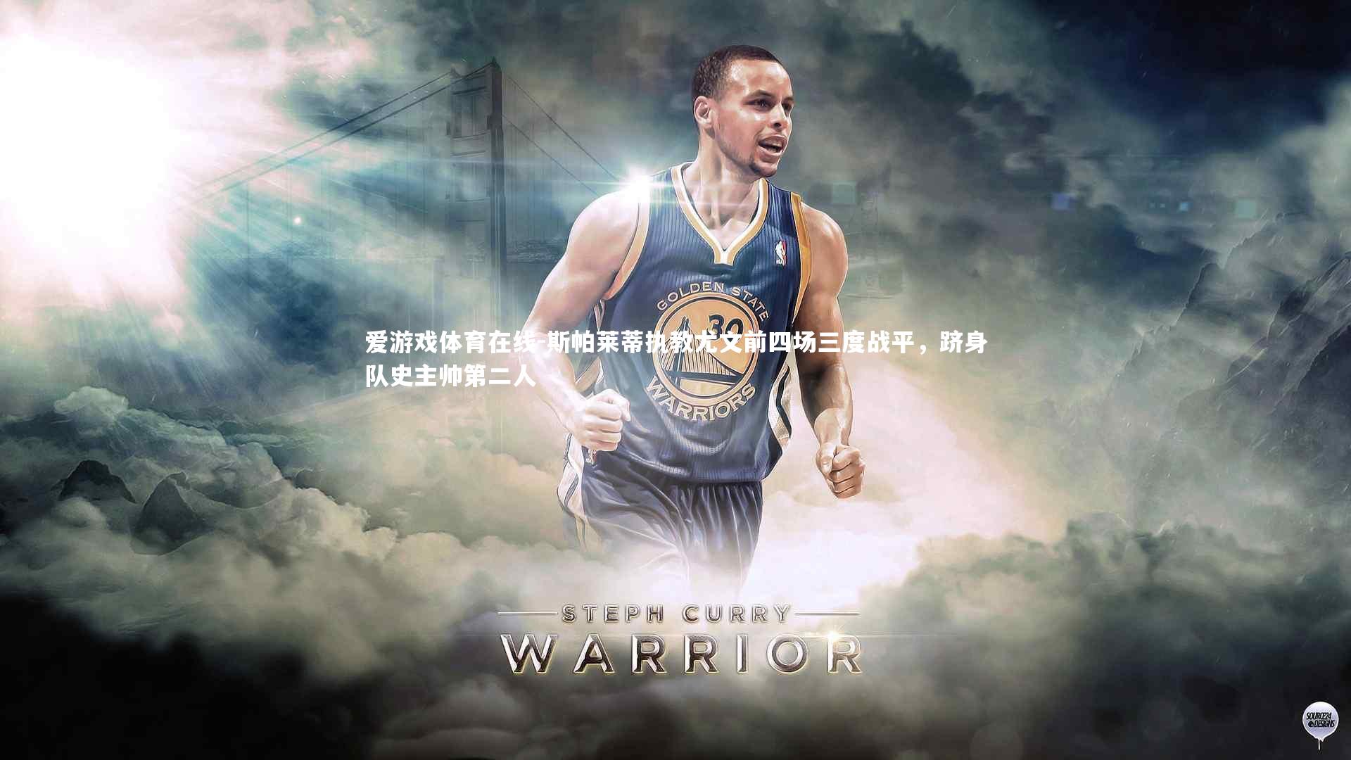 斯帕莱蒂执教尤文前四场三度战平，跻身队史主帅第二人