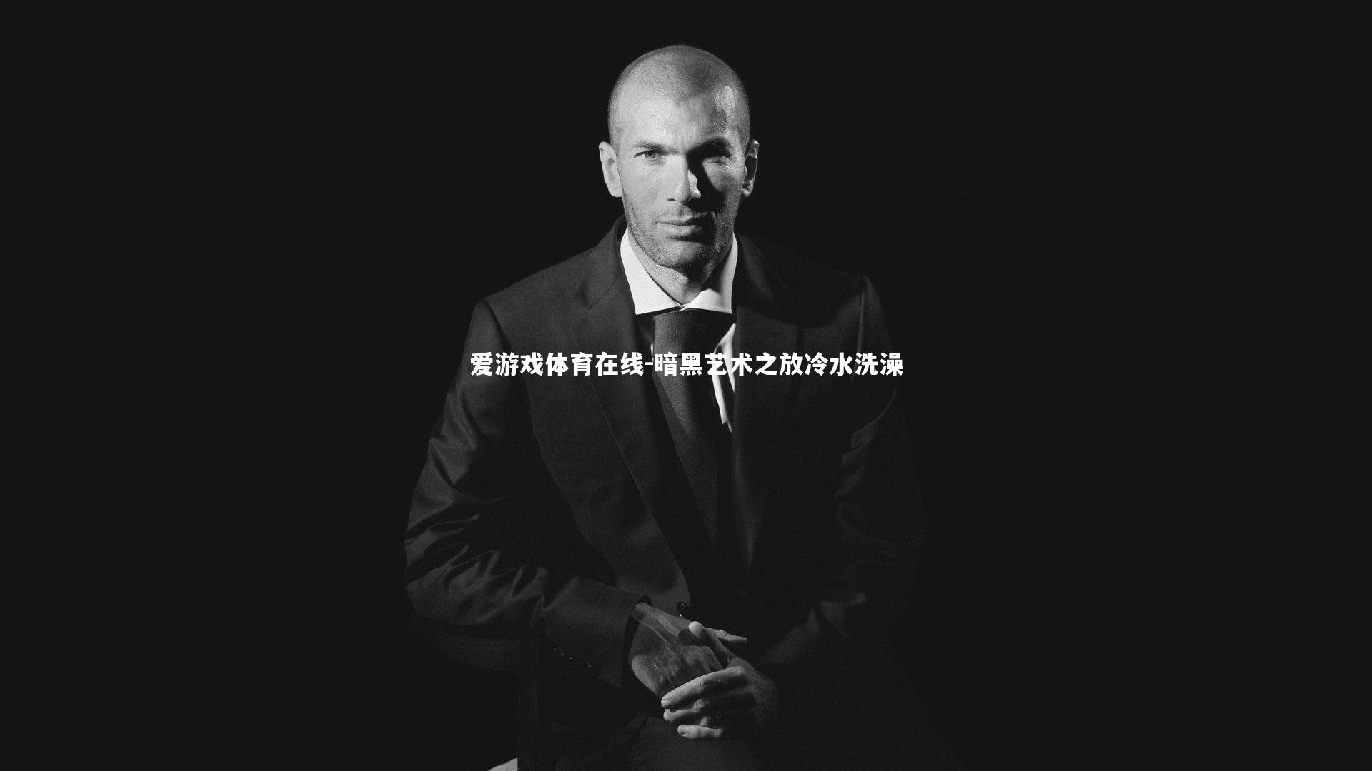 暗黑艺术之放冷水洗澡