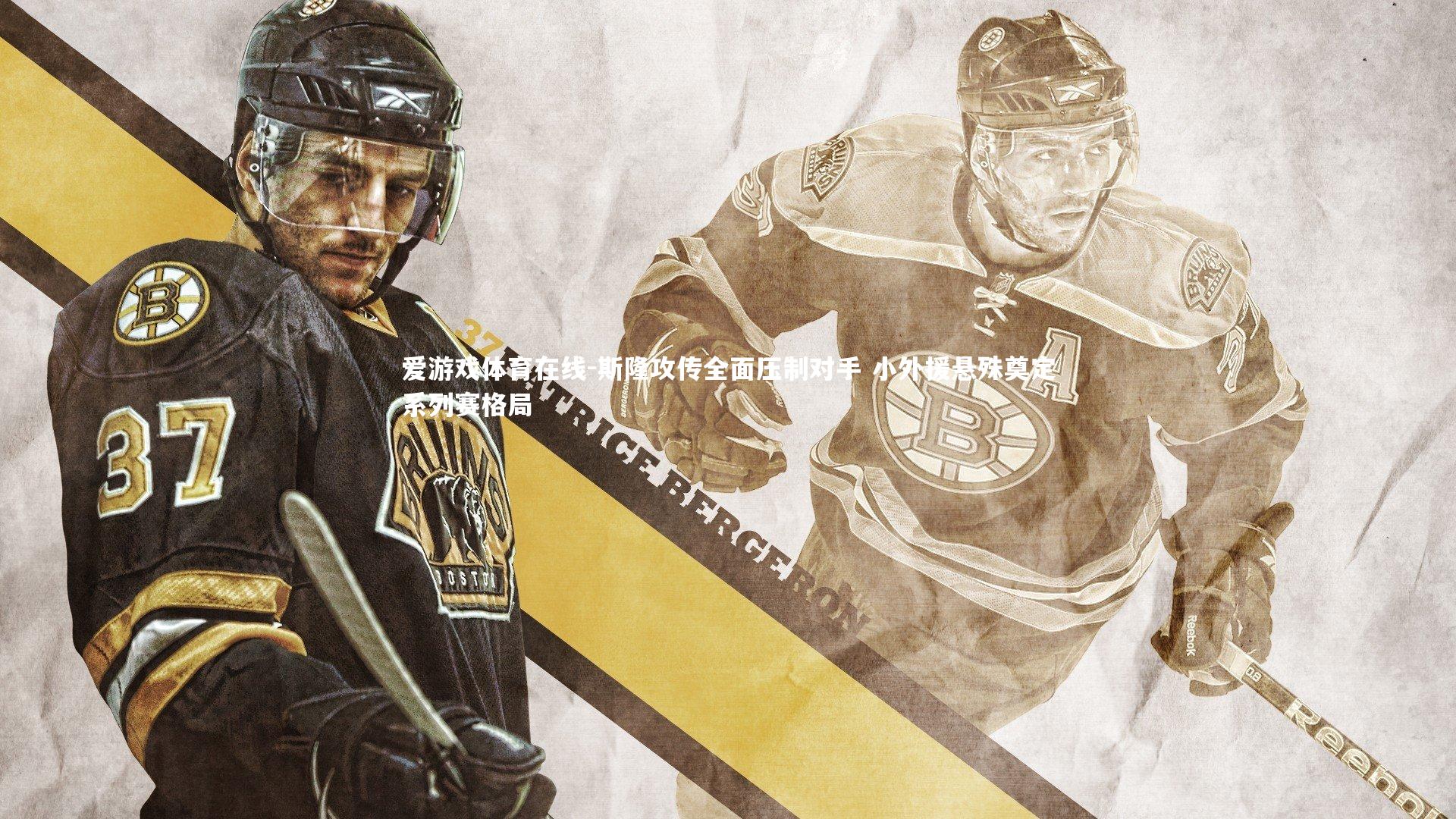 斯隆攻传全面压制对手 小外援悬殊奠定系列赛格局