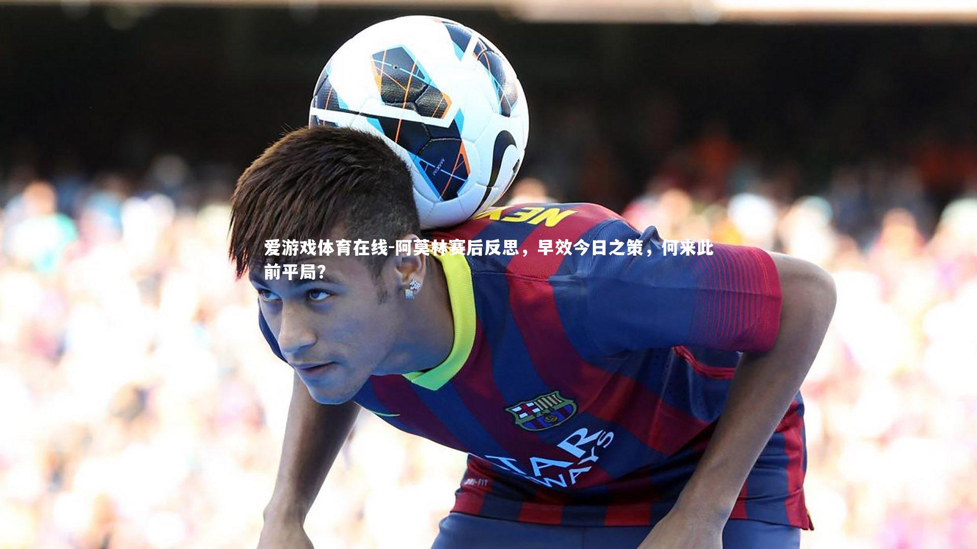 阿莫林赛后反思，早效今日之策，何来此前平局？