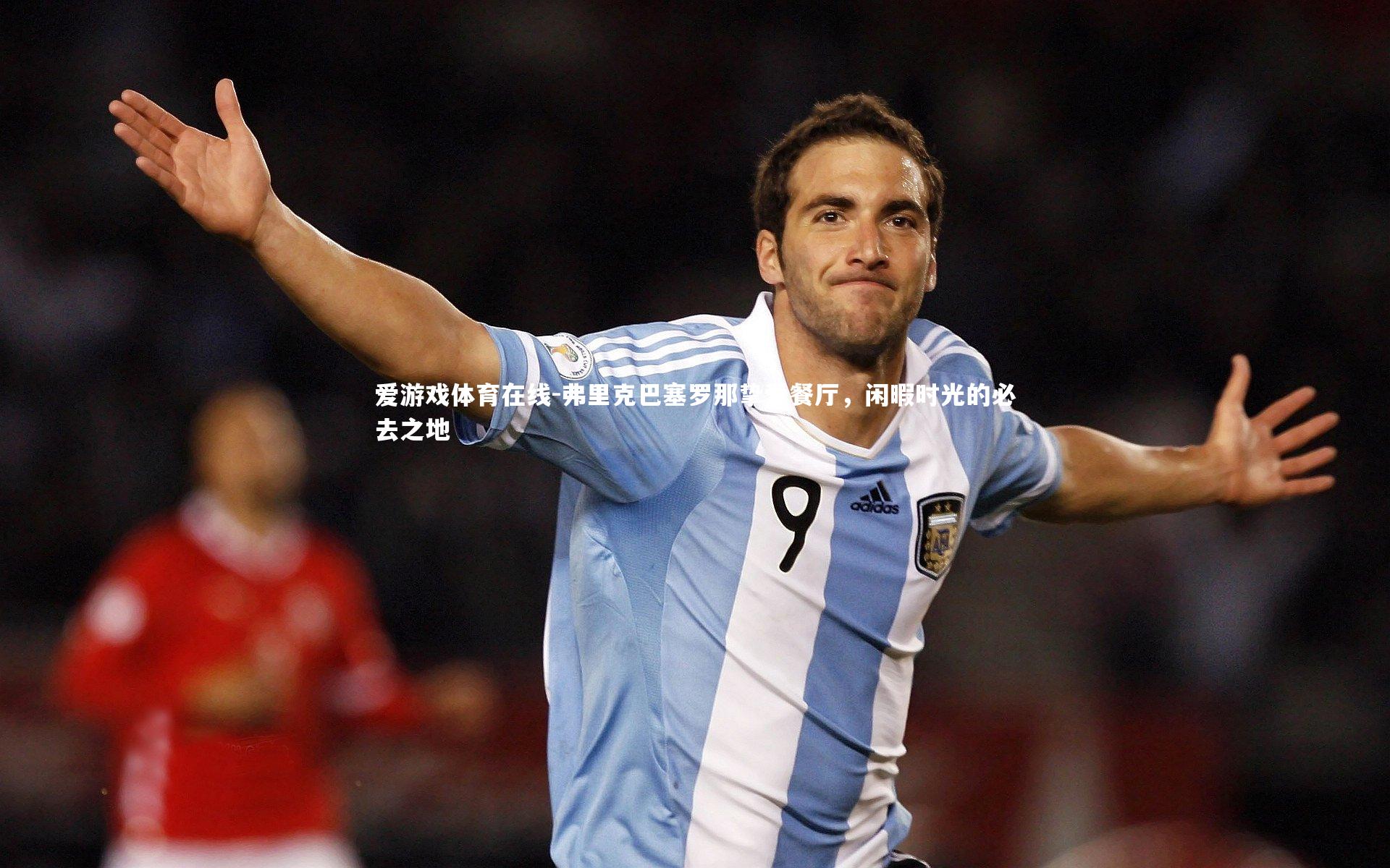 弗里克巴塞罗那挚爱餐厅，闲暇时光的必去之地