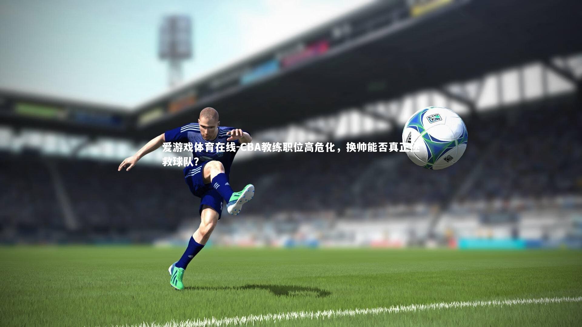 CBA教练职位高危化，换帅能否真正拯救球队？