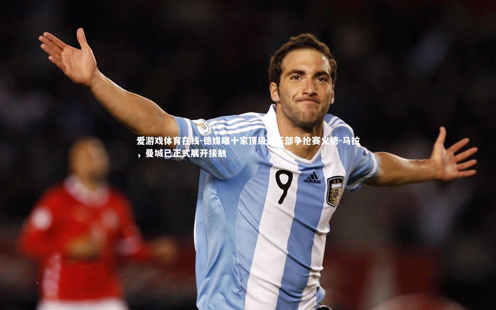 德媒曝十家顶级俱乐部争抢赛义德-马拉，曼城已正式展开接触