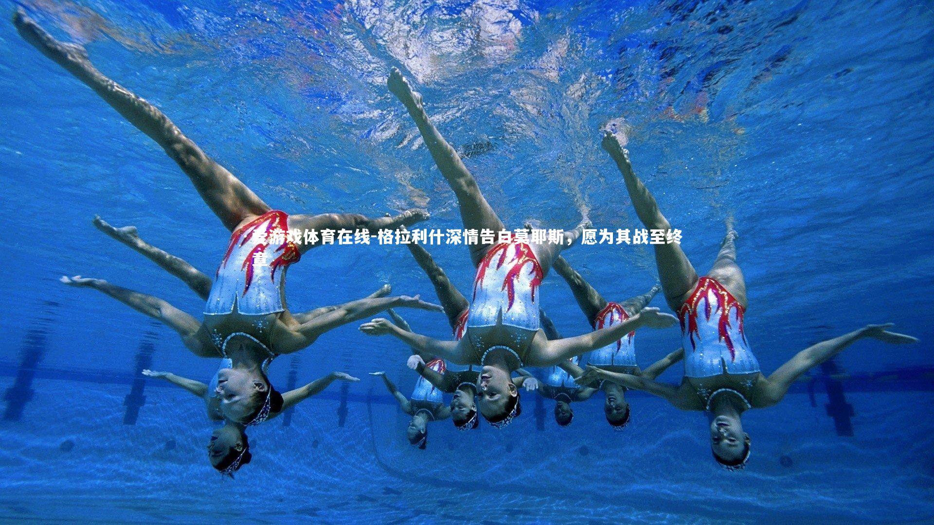 格拉利什深情告白莫耶斯，愿为其战至终章