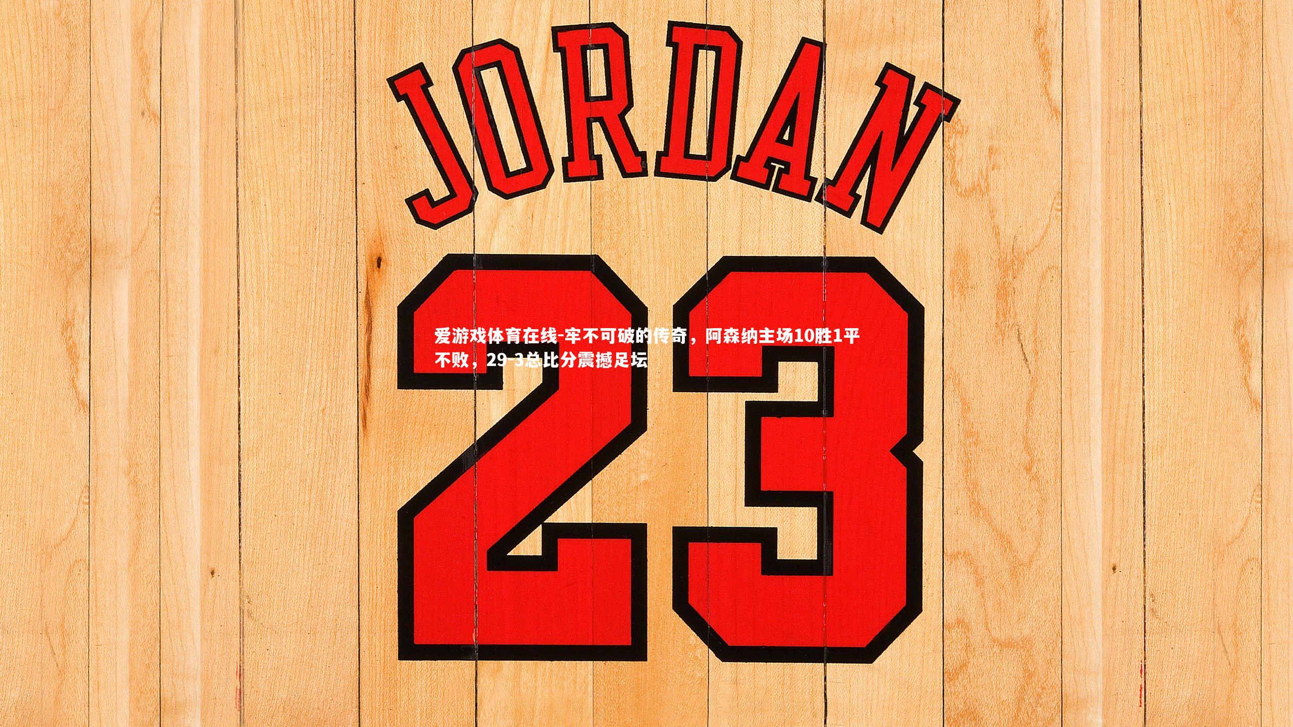 牢不可破的传奇，阿森纳主场10胜1平不败，29-3总比分震撼足坛