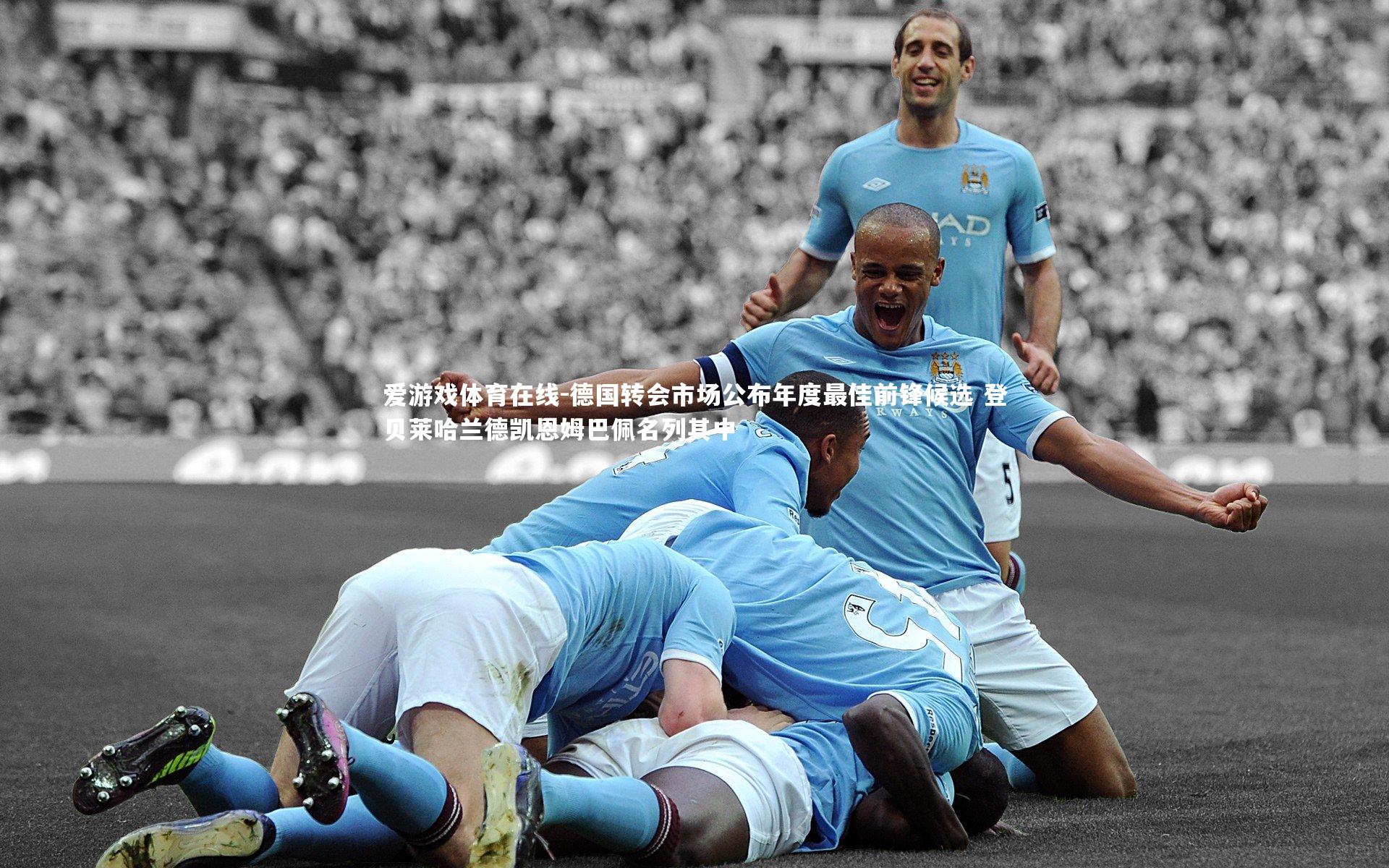 德国转会市场公布年度最佳前锋候选 登贝莱哈兰德凯恩姆巴佩名列其中