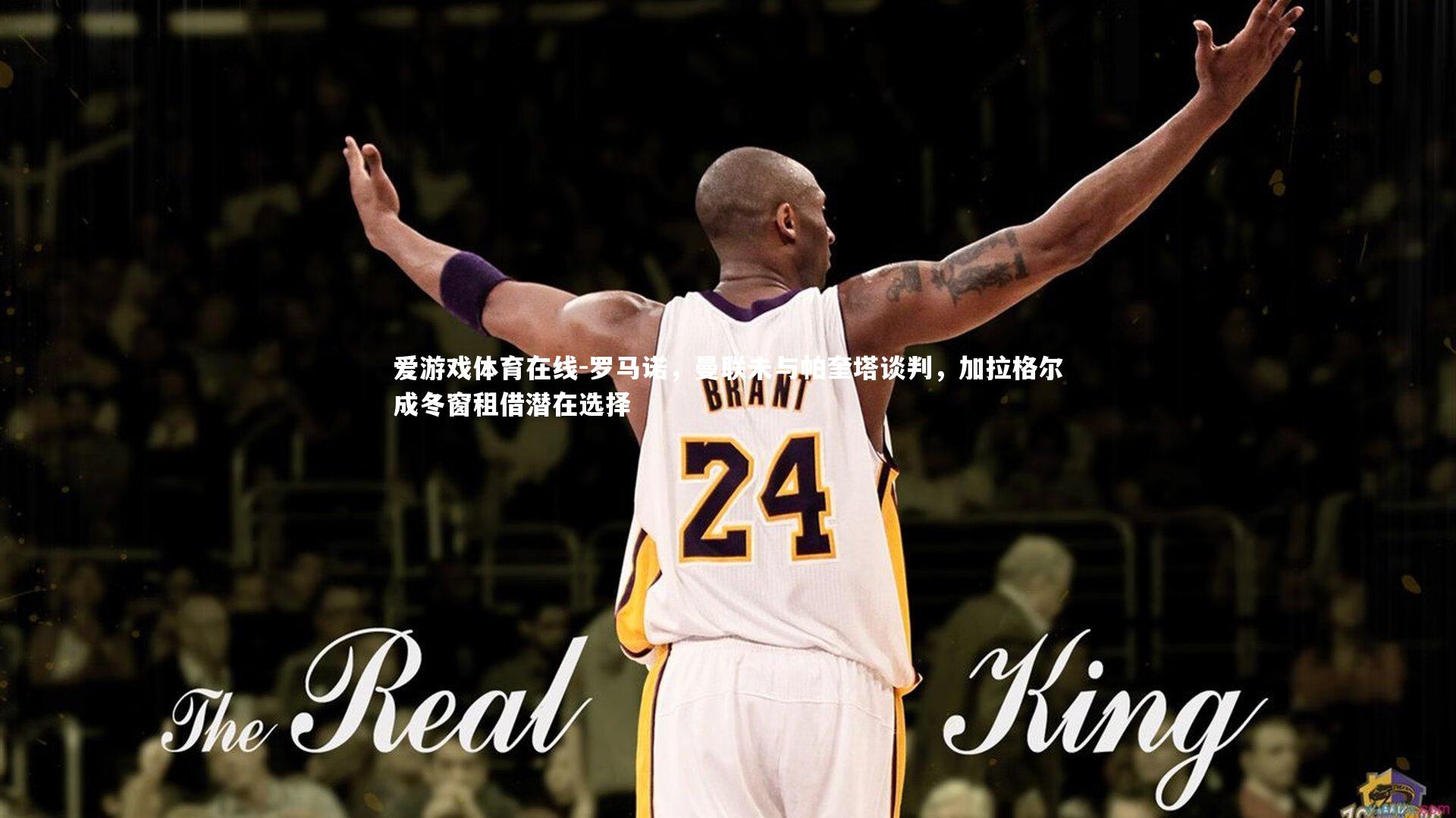 罗马诺，曼联未与帕奎塔谈判，加拉格尔成冬窗租借潜在选择