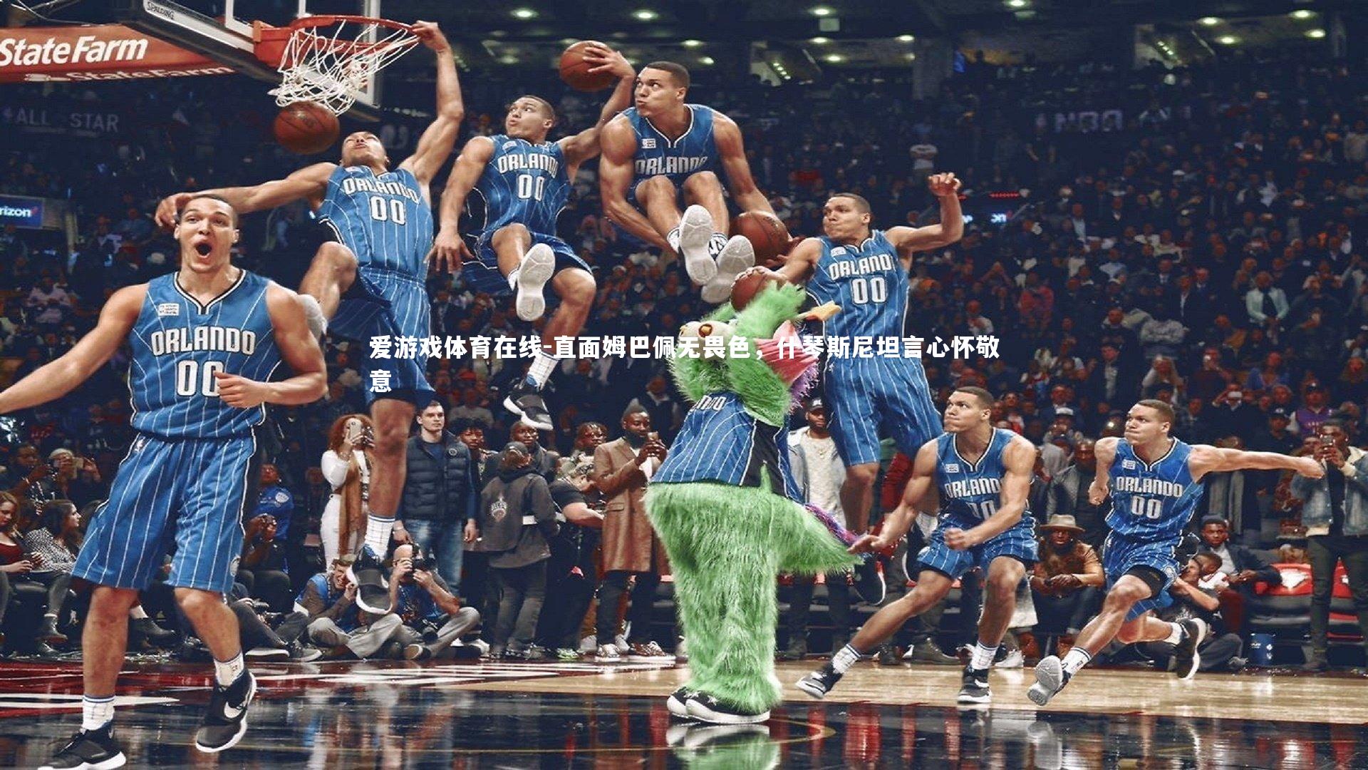 直面姆巴佩无畏色，什琴斯尼坦言心怀敬意