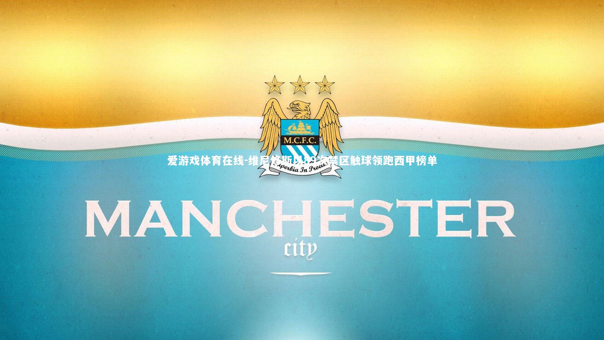 维尼修斯以89次禁区触球领跑西甲榜单