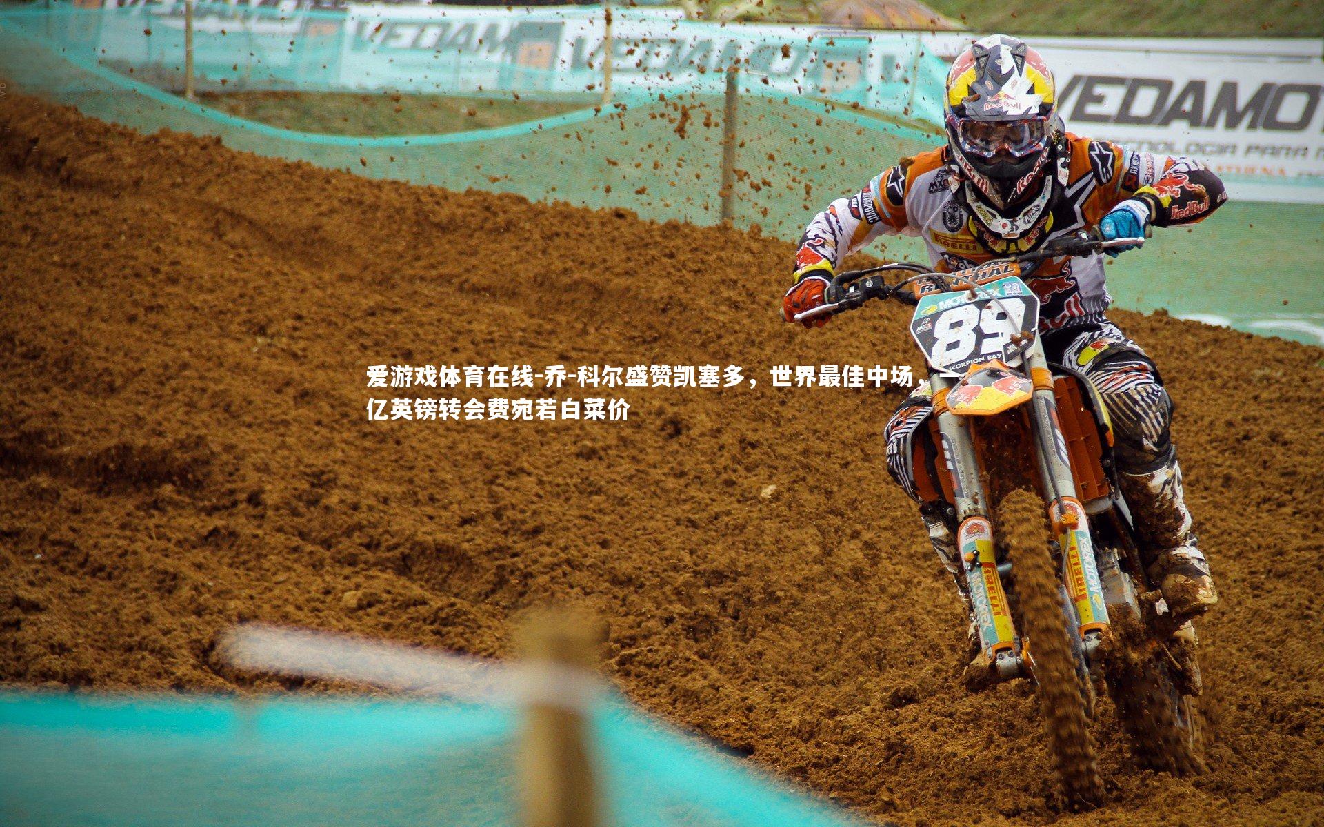 乔-科尔盛赞凯塞多，世界最佳中场，一亿英镑转会费宛若白菜价