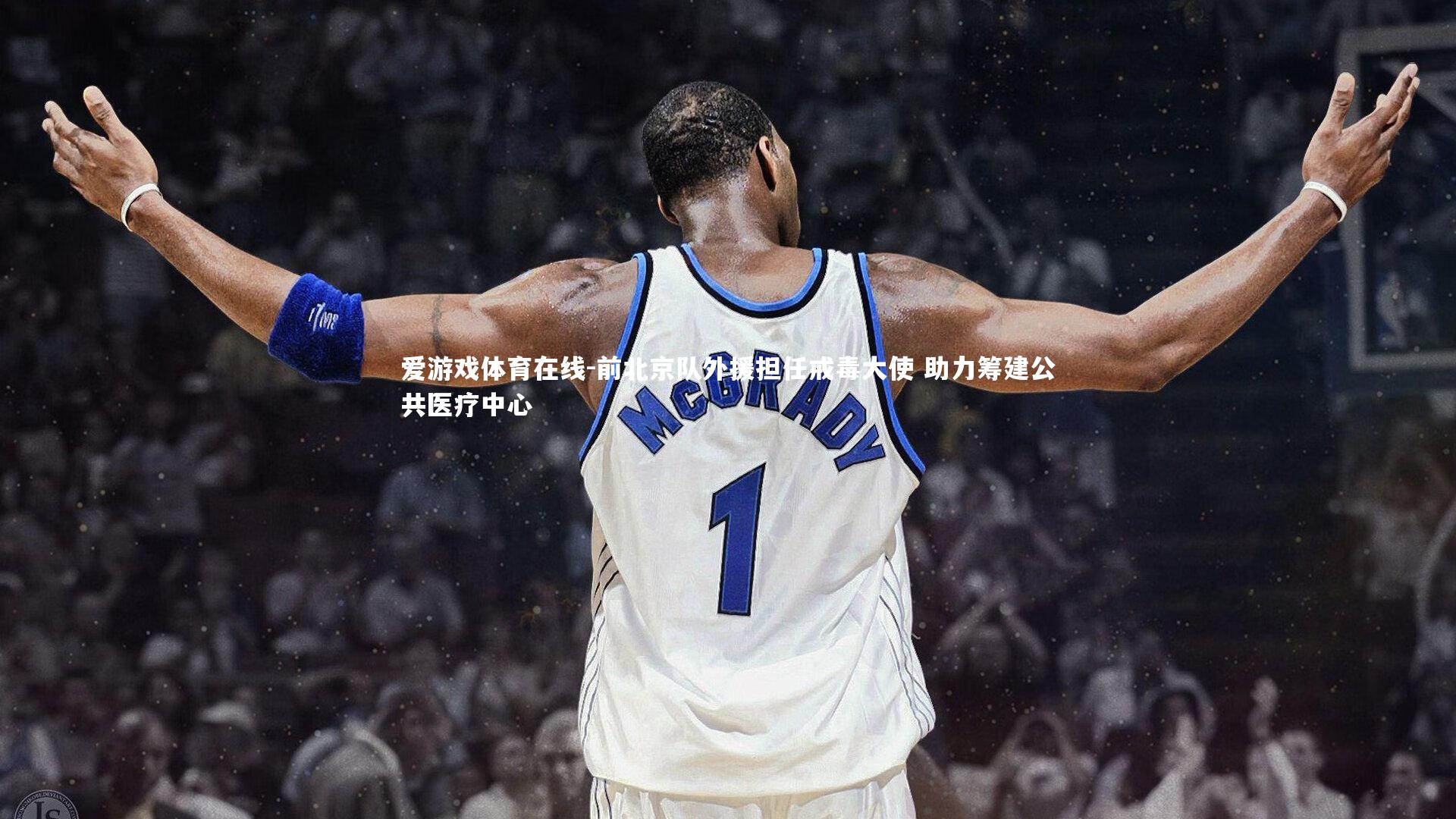 前北京队外援担任戒毒大使 助力筹建公共医疗中心