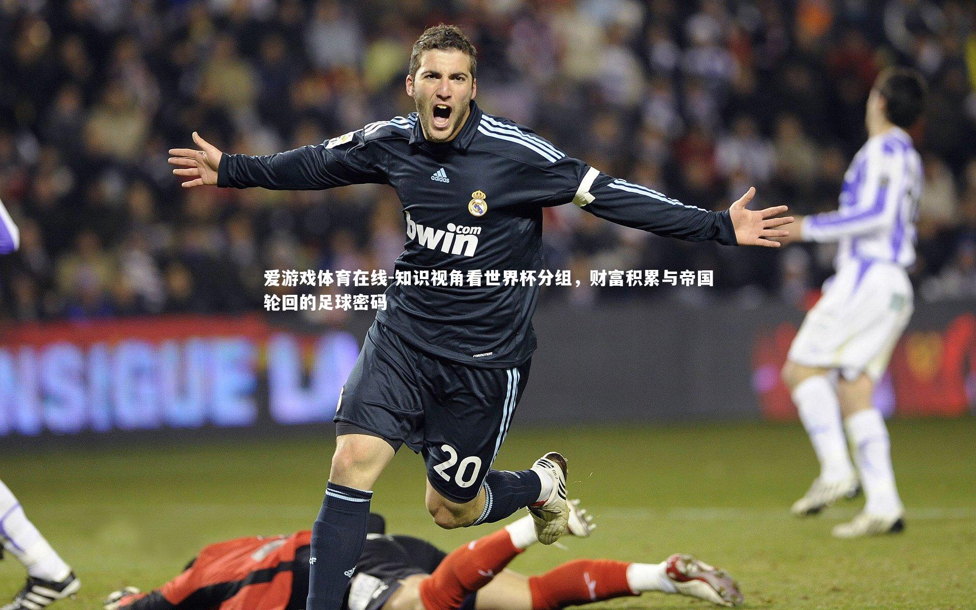 知识视角看世界杯分组，财富积累与帝国轮回的足球密码
