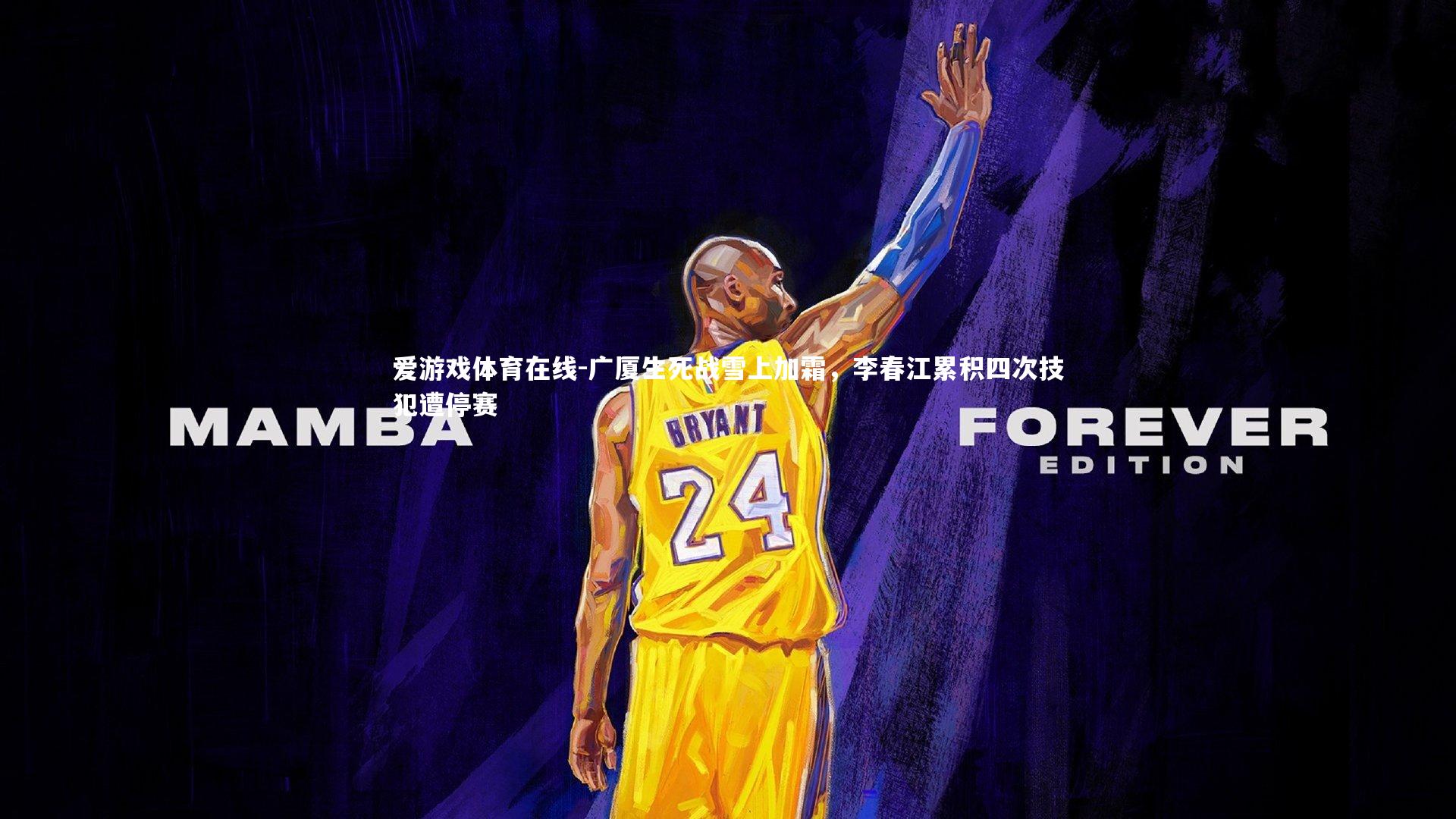 广厦生死战雪上加霜，李春江累积四次技犯遭停赛