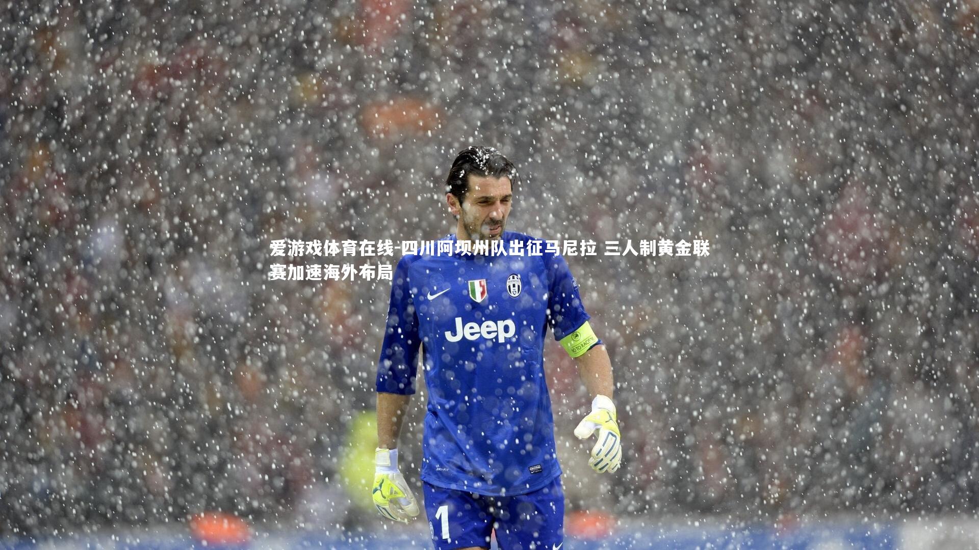 四川阿坝州队出征马尼拉 三人制黄金联赛加速海外布局