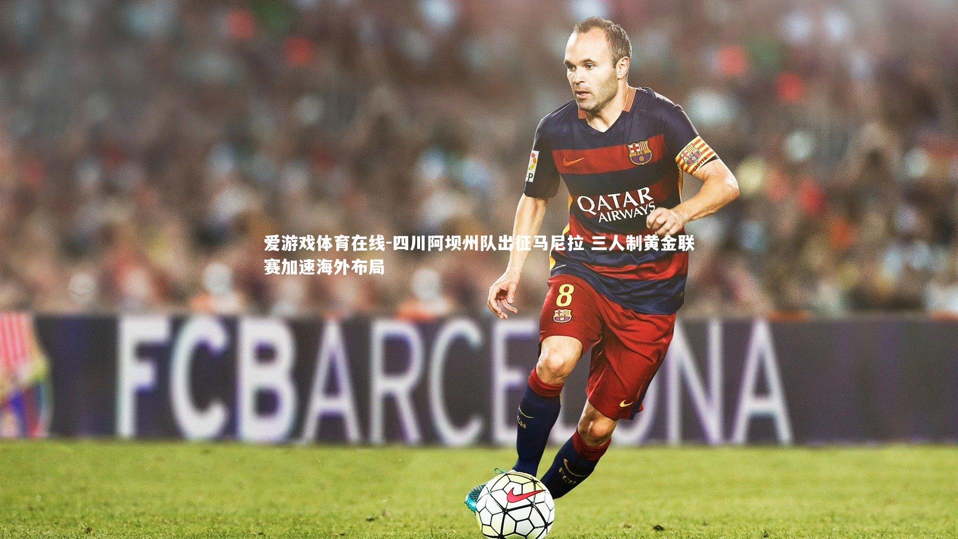 四川阿坝州队出征马尼拉 三人制黄金联赛加速海外布局