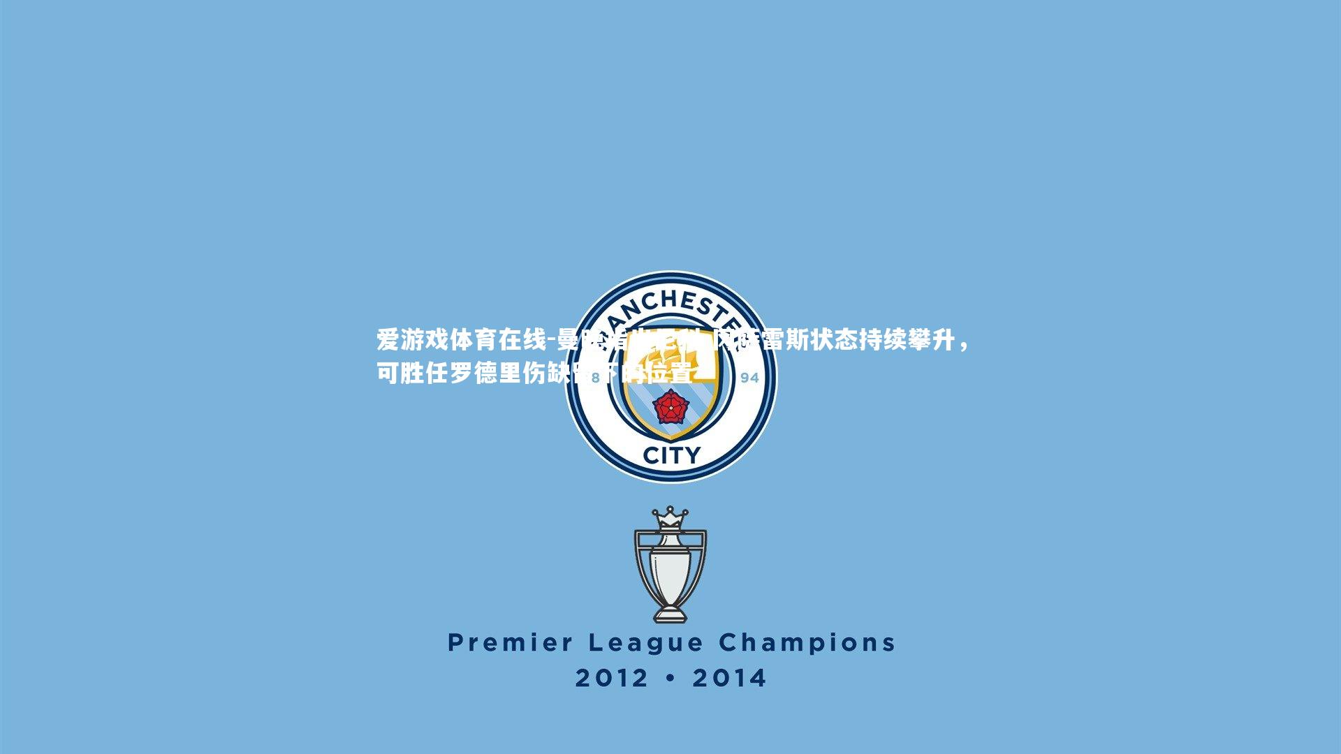 曼晚指出尼科-冈萨雷斯状态持续攀升，可胜任罗德里伤缺留下的位置