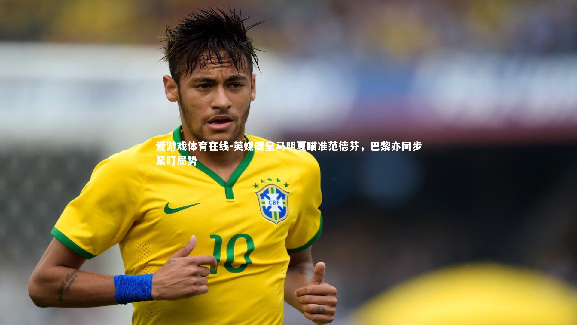 英媒曝皇马明夏瞄准范德芬，巴黎亦同步紧盯局势