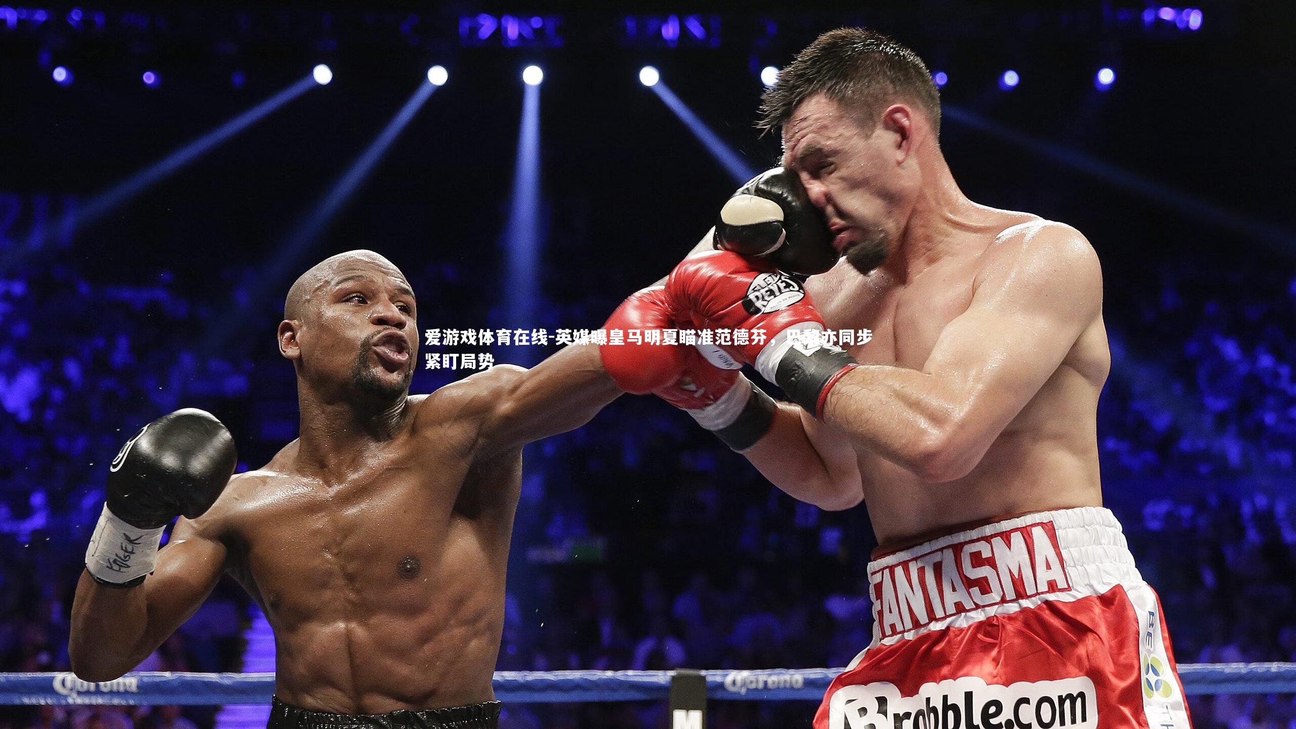 英媒曝皇马明夏瞄准范德芬，巴黎亦同步紧盯局势