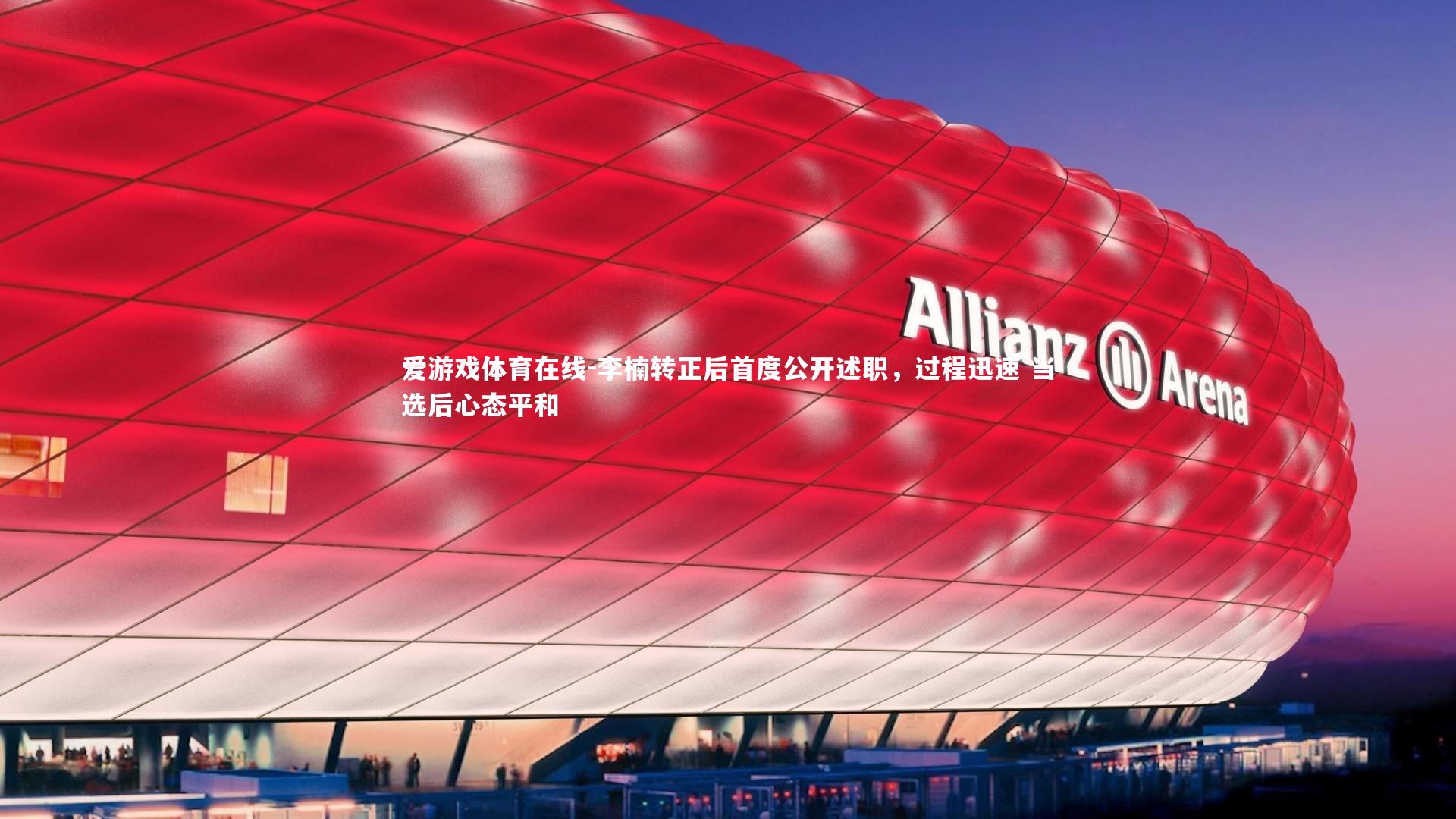 李楠转正后首度公开述职，过程迅速 当选后心态平和