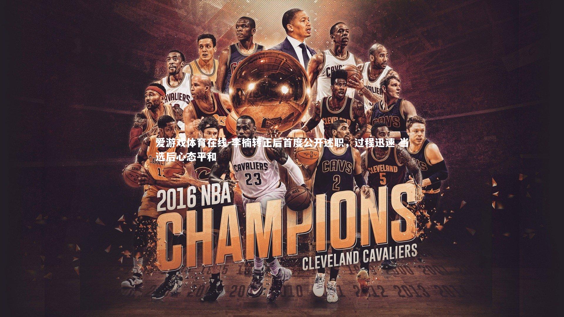 李楠转正后首度公开述职，过程迅速 当选后心态平和