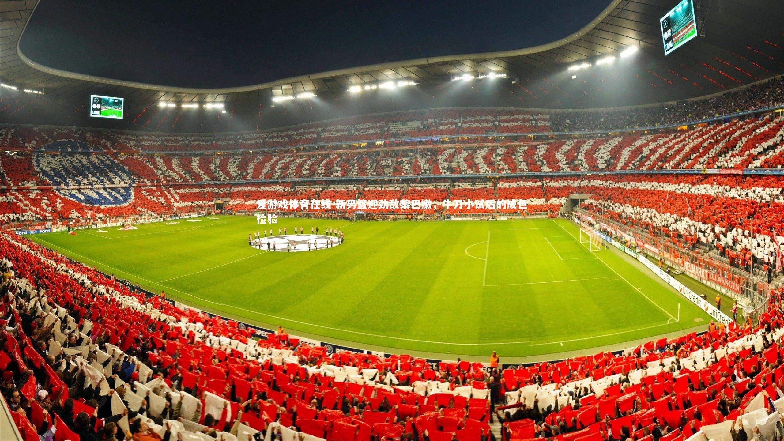 新男篮迎劲敌黎巴嫩，牛刀小试后的成色检验