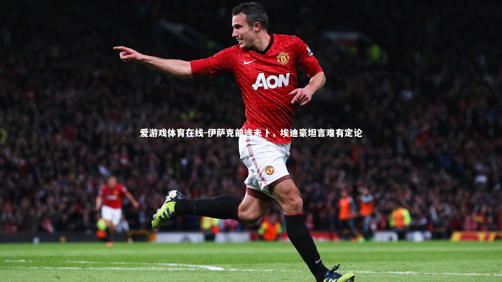 伊萨克前途未卜，埃迪豪坦言难有定论