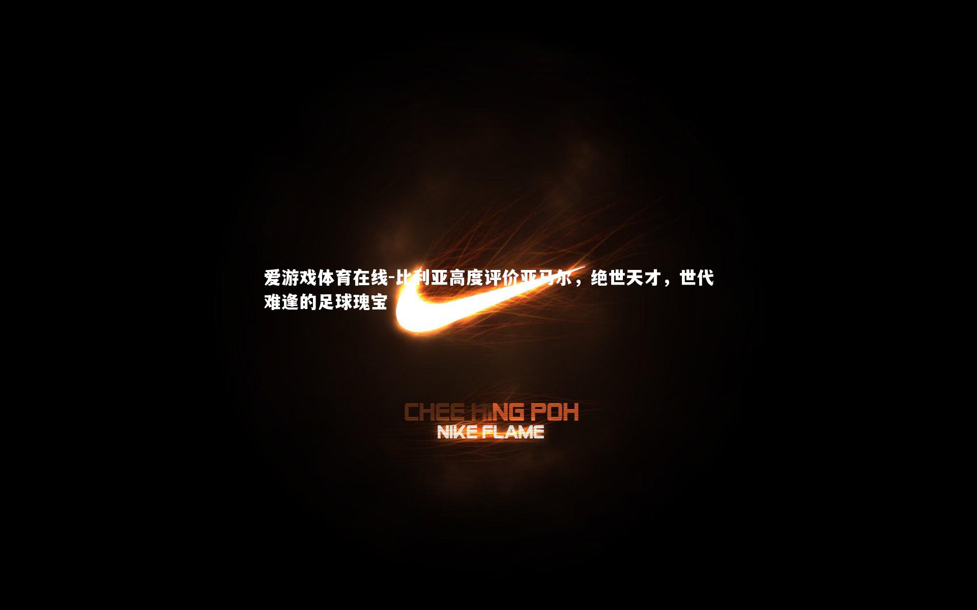 比利亚高度评价亚马尔，绝世天才，世代难逢的足球瑰宝