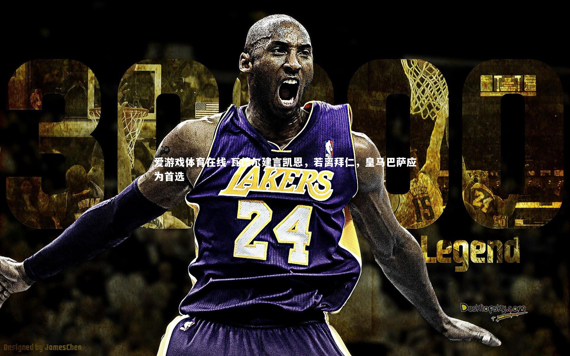 瓦德尔建言凯恩，若离拜仁，皇马巴萨应为首选