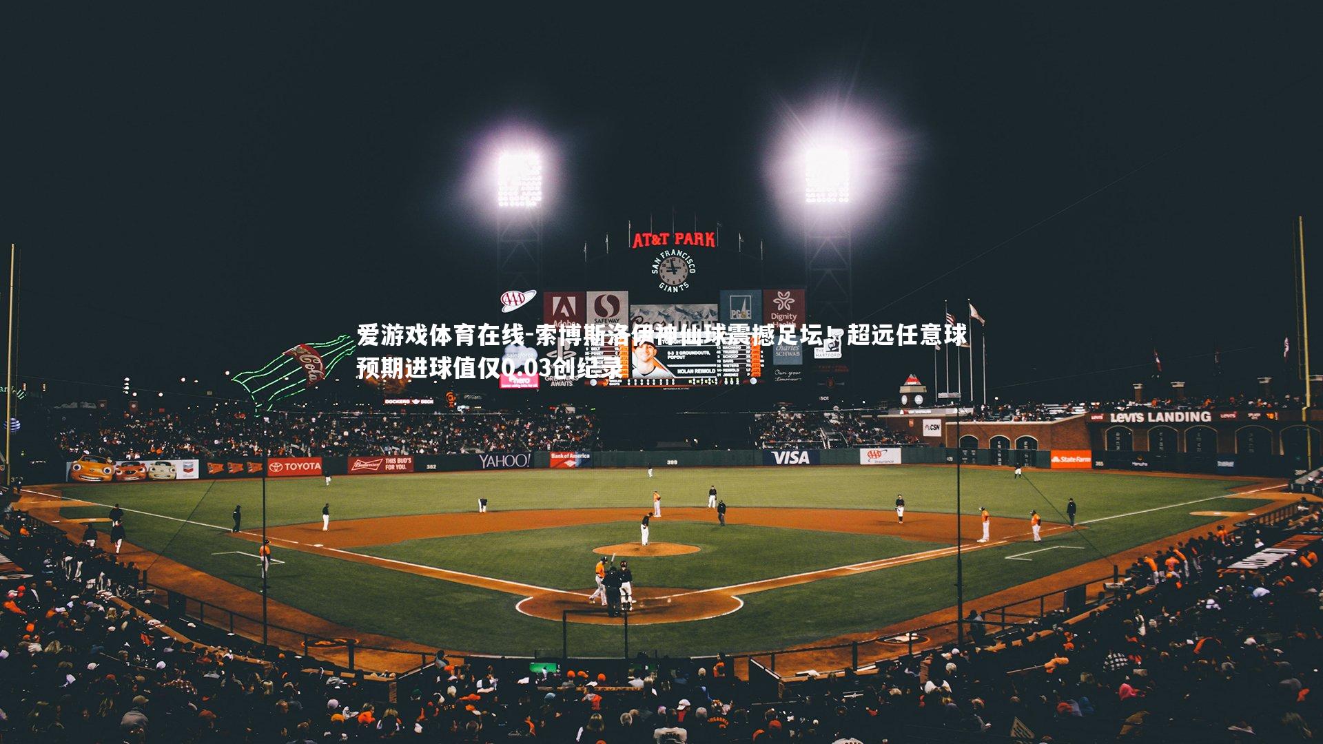 索博斯洛伊神仙球震撼足坛！超远任意球预期进球值仅0.03创纪录