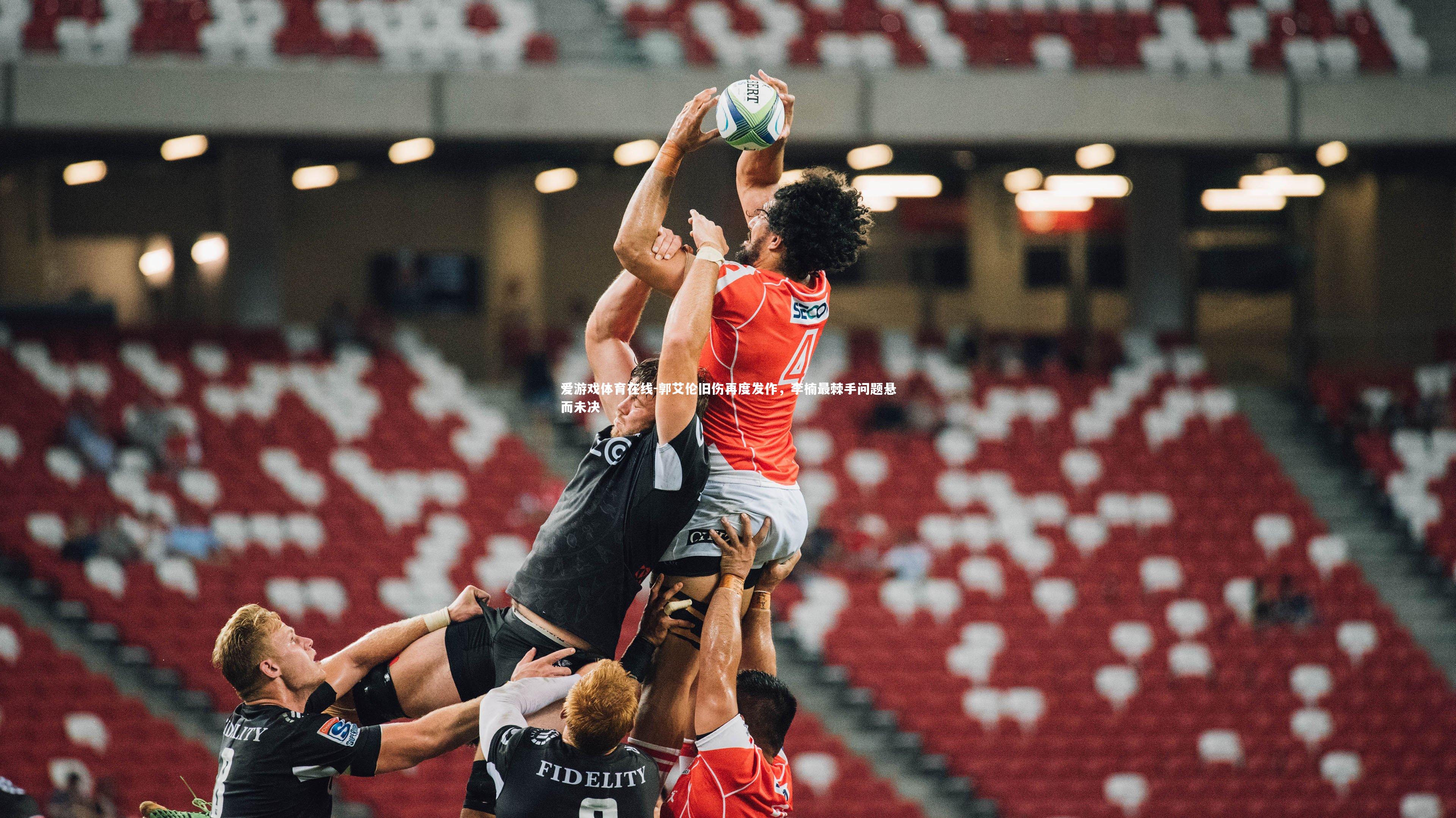 郭艾伦旧伤再度发作，李楠最棘手问题悬而未决