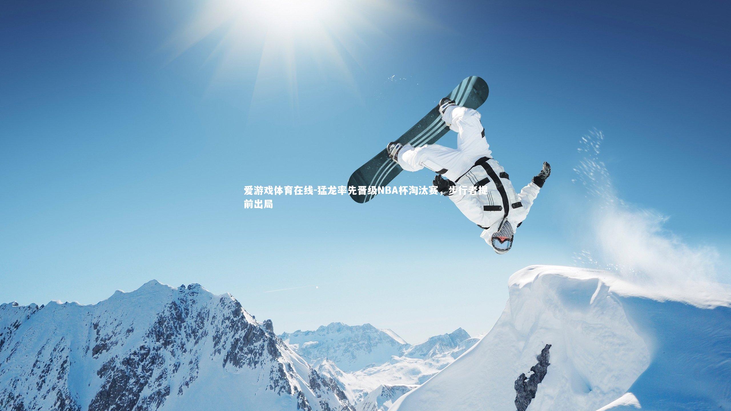 爱游戏体育在线-猛龙率先晋级NBA杯淘汰赛，步行者提前出局