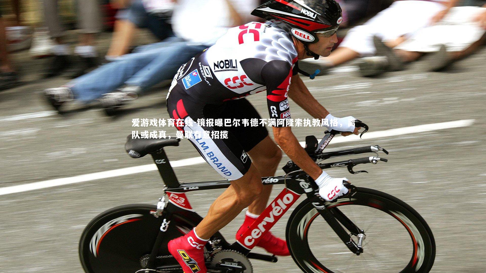 镜报曝巴尔韦德不满阿隆索执教风格，离队或成真，曼联有意招揽