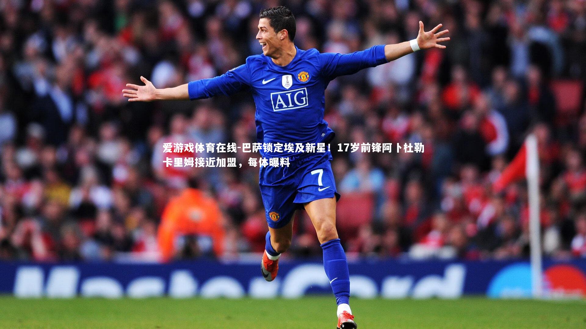 爱游戏体育在线-巴萨锁定埃及新星！17岁前锋阿卜杜勒卡里姆接近加盟，每体曝料