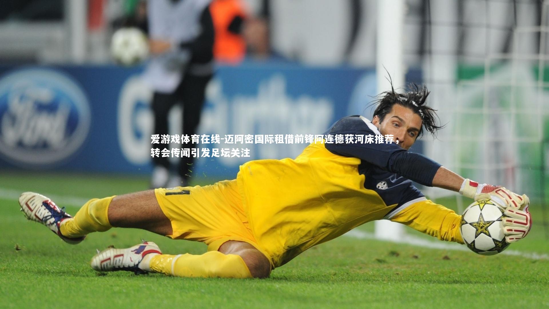 迈阿密国际租借前锋阿连德获河床推荐，转会传闻引发足坛关注
