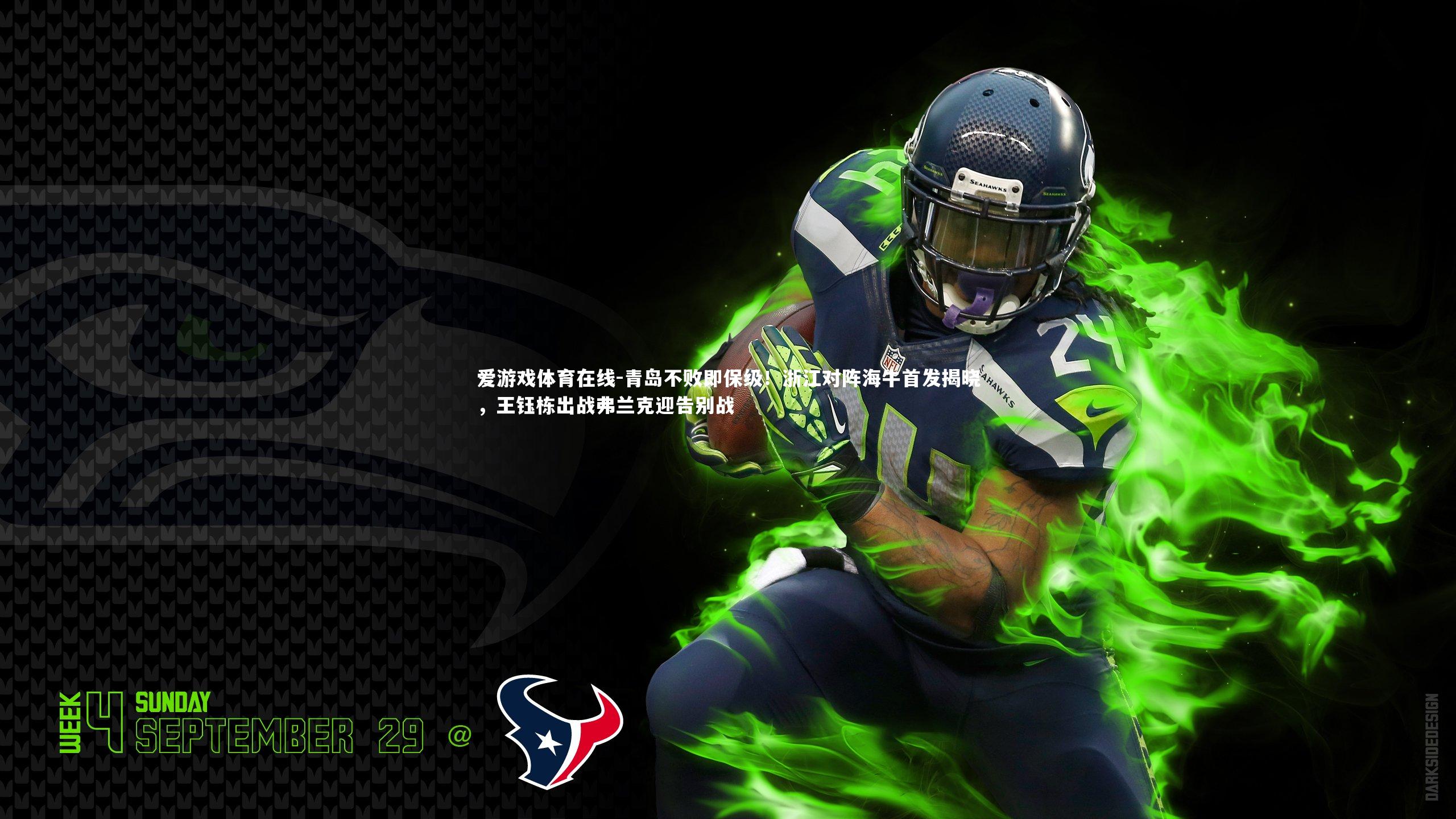 青岛不败即保级！浙江对阵海牛首发揭晓，王钰栋出战弗兰克迎告别战