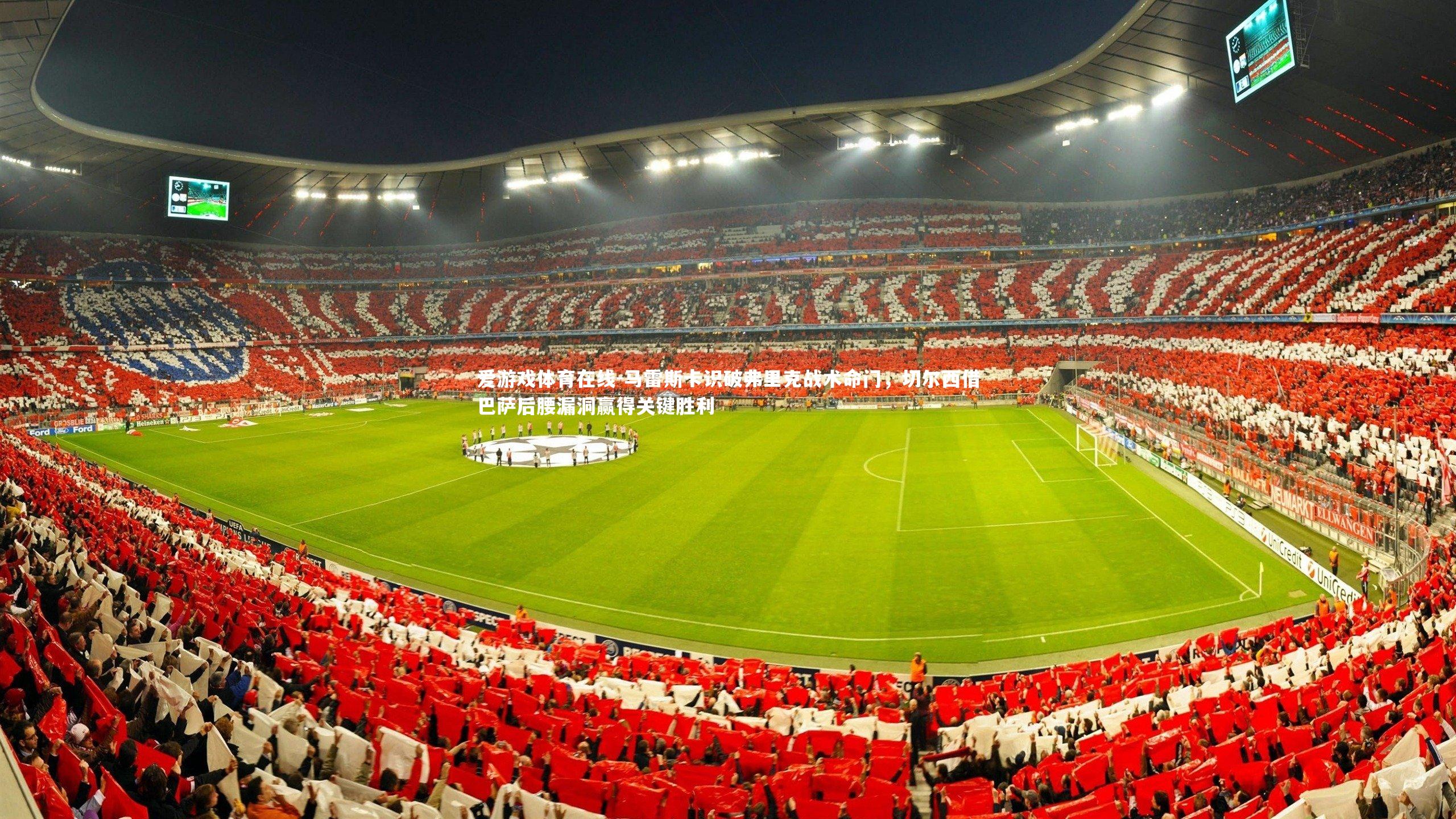 马雷斯卡识破弗里克战术命门，切尔西借巴萨后腰漏洞赢得关键胜利