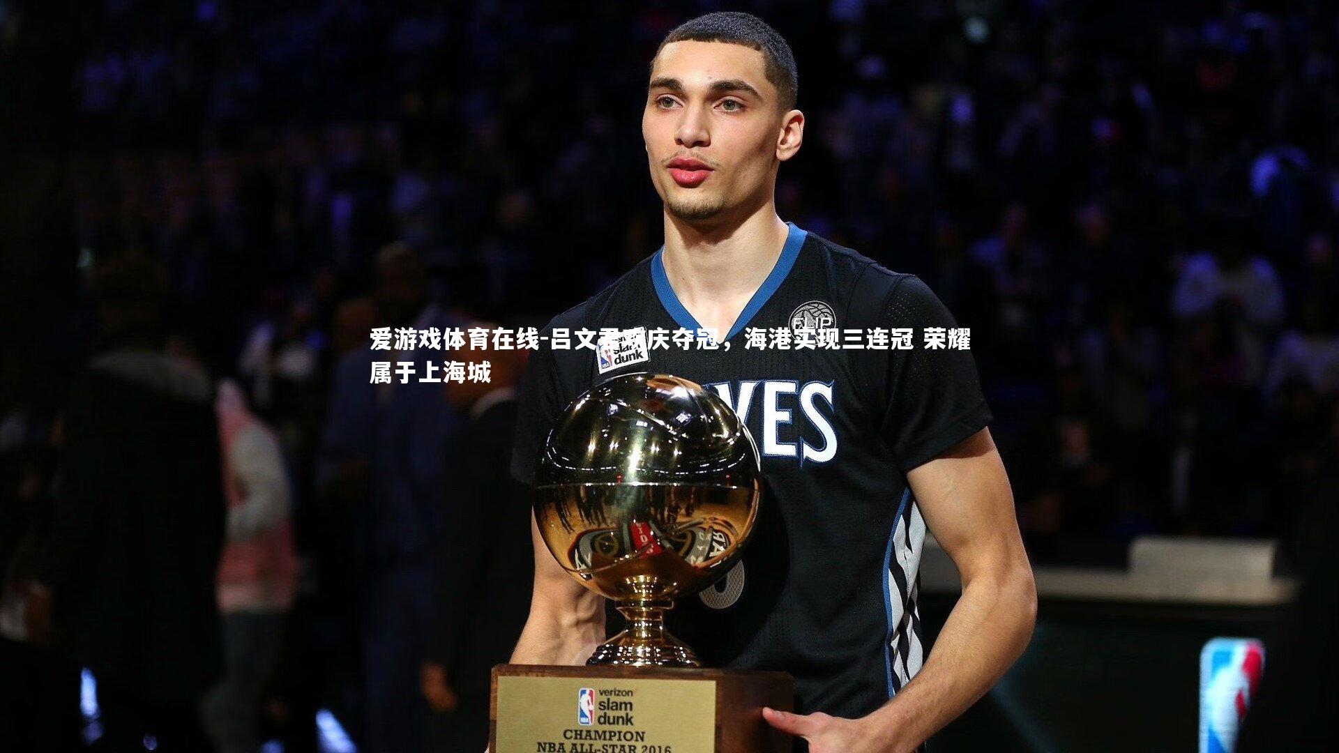 爱游戏体育在线-吕文君欢庆夺冠，海港实现三连冠 荣耀属于上海城