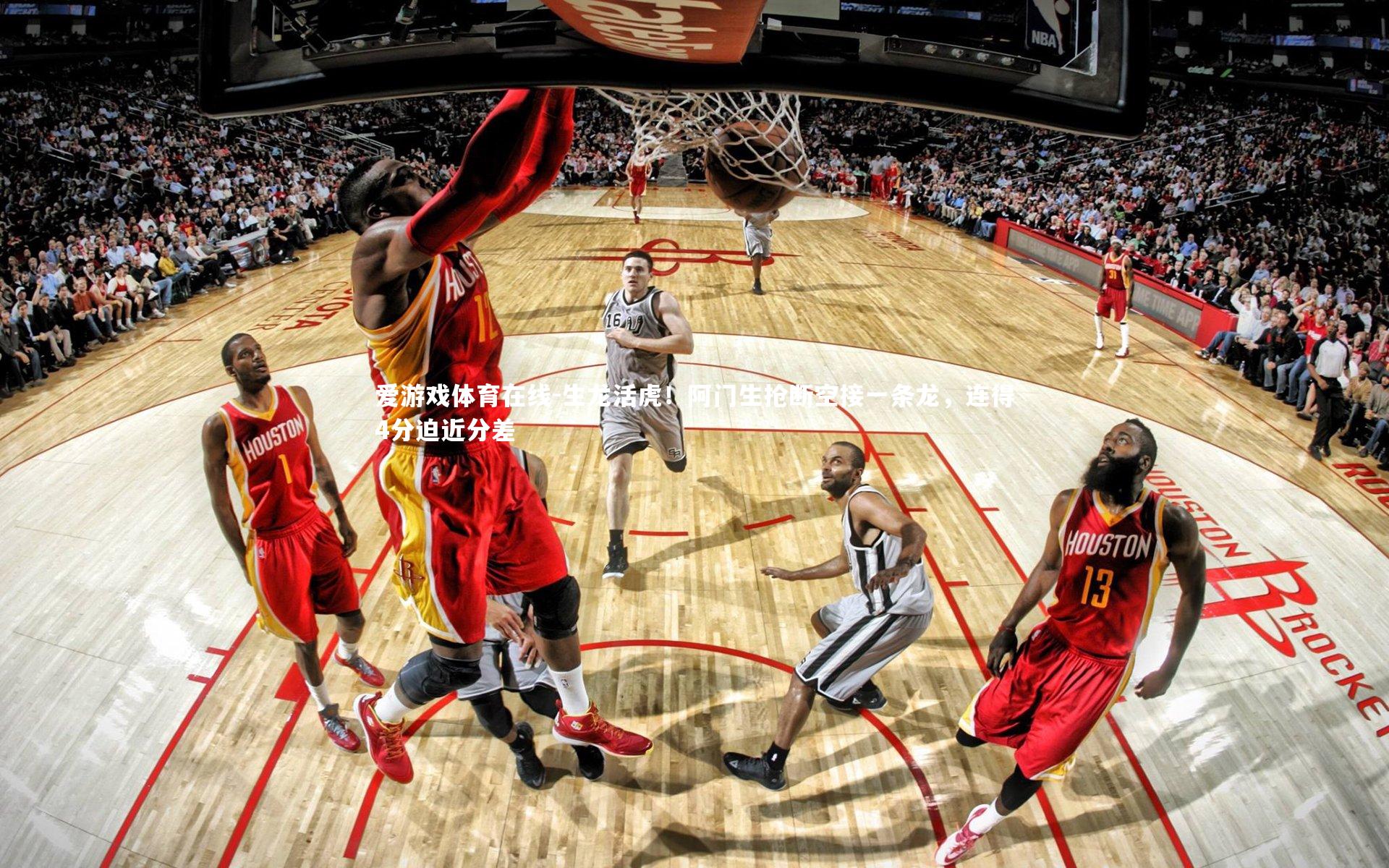 生龙活虎！阿门生抢断空接一条龙，连得4分迫近分差