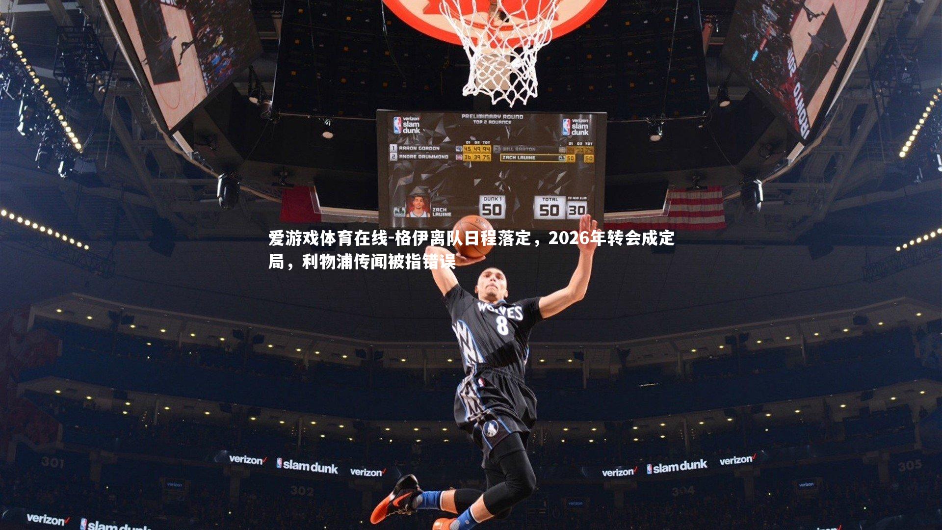 格伊离队日程落定，2026年转会成定局，利物浦传闻被指错误