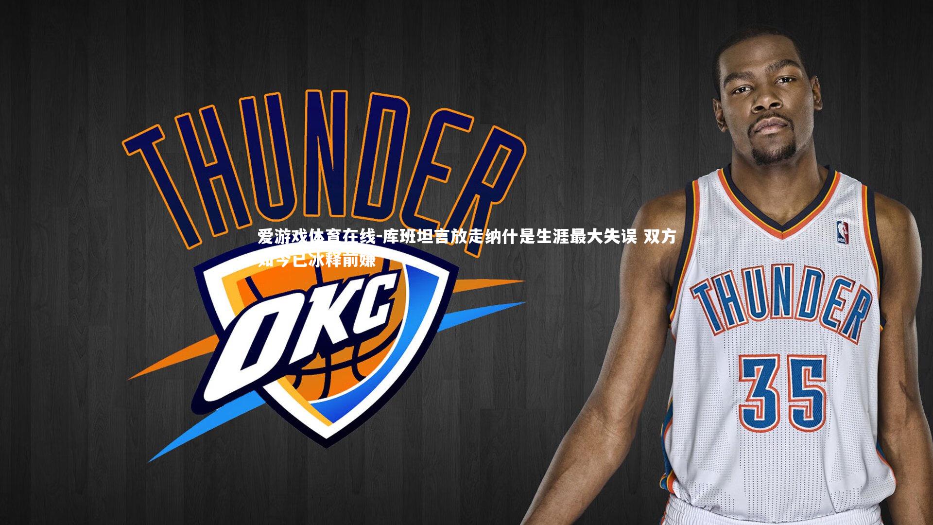 库班坦言放走纳什是生涯最大失误 双方如今已冰释前嫌