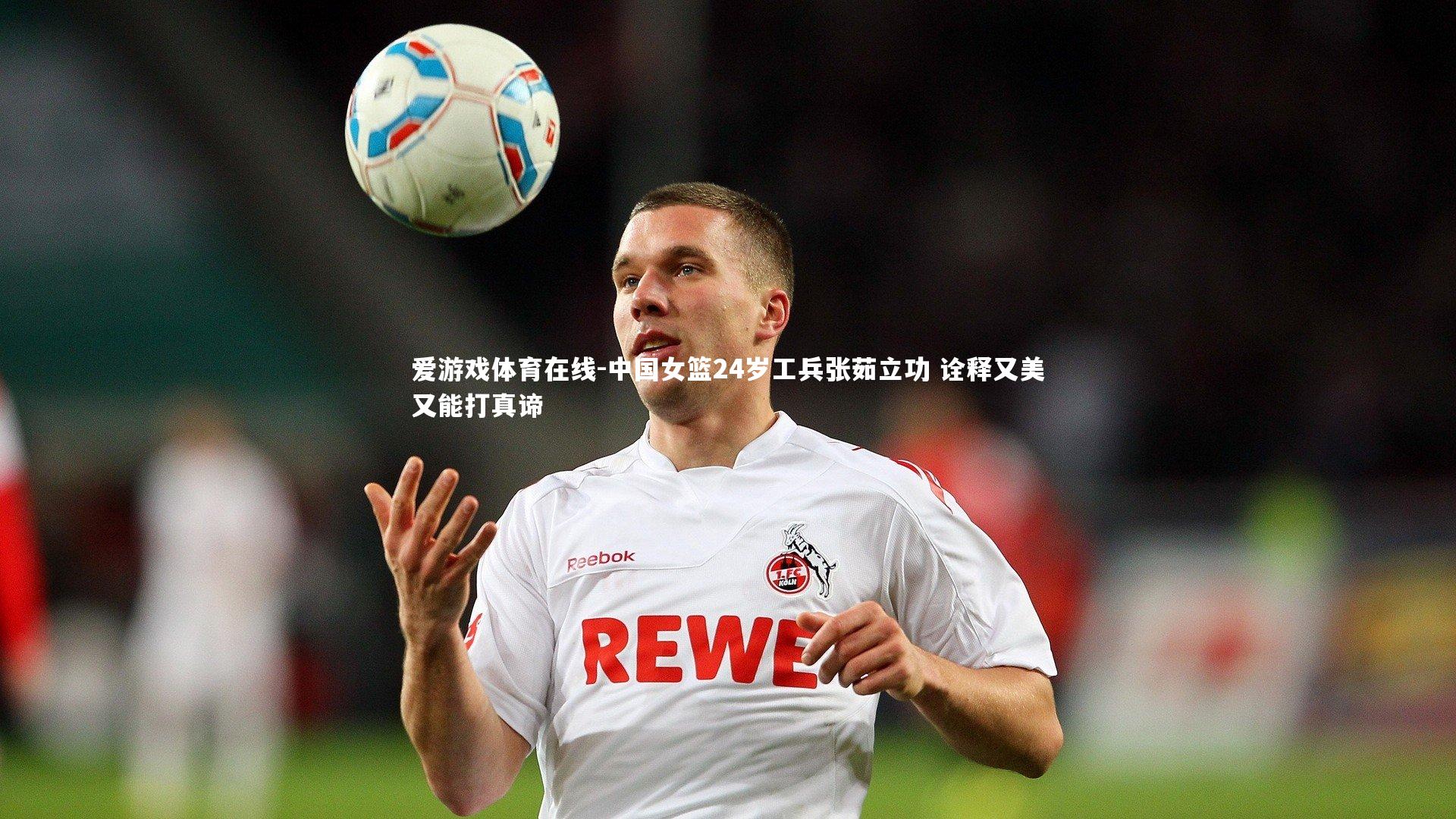 中国女篮24岁工兵张茹立功 诠释又美又能打真谛