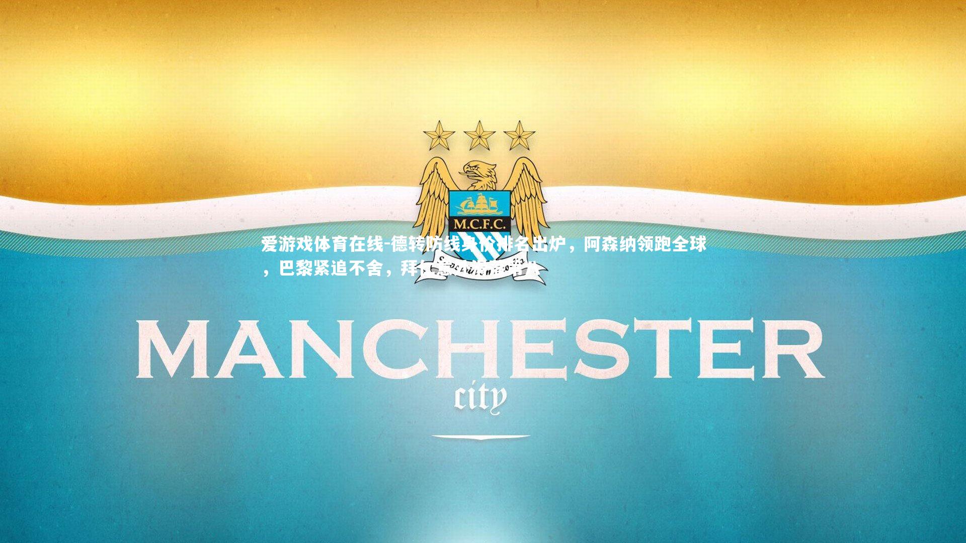 德转防线身价排名出炉，阿森纳领跑全球，巴黎紧追不舍，拜仁意外滑落第八