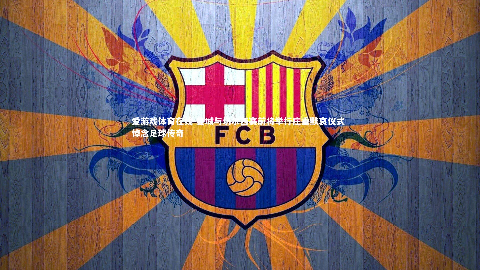 爱游戏体育在线-曼城与切尔西赛前将举行庄重默哀仪式 悼念足球传奇