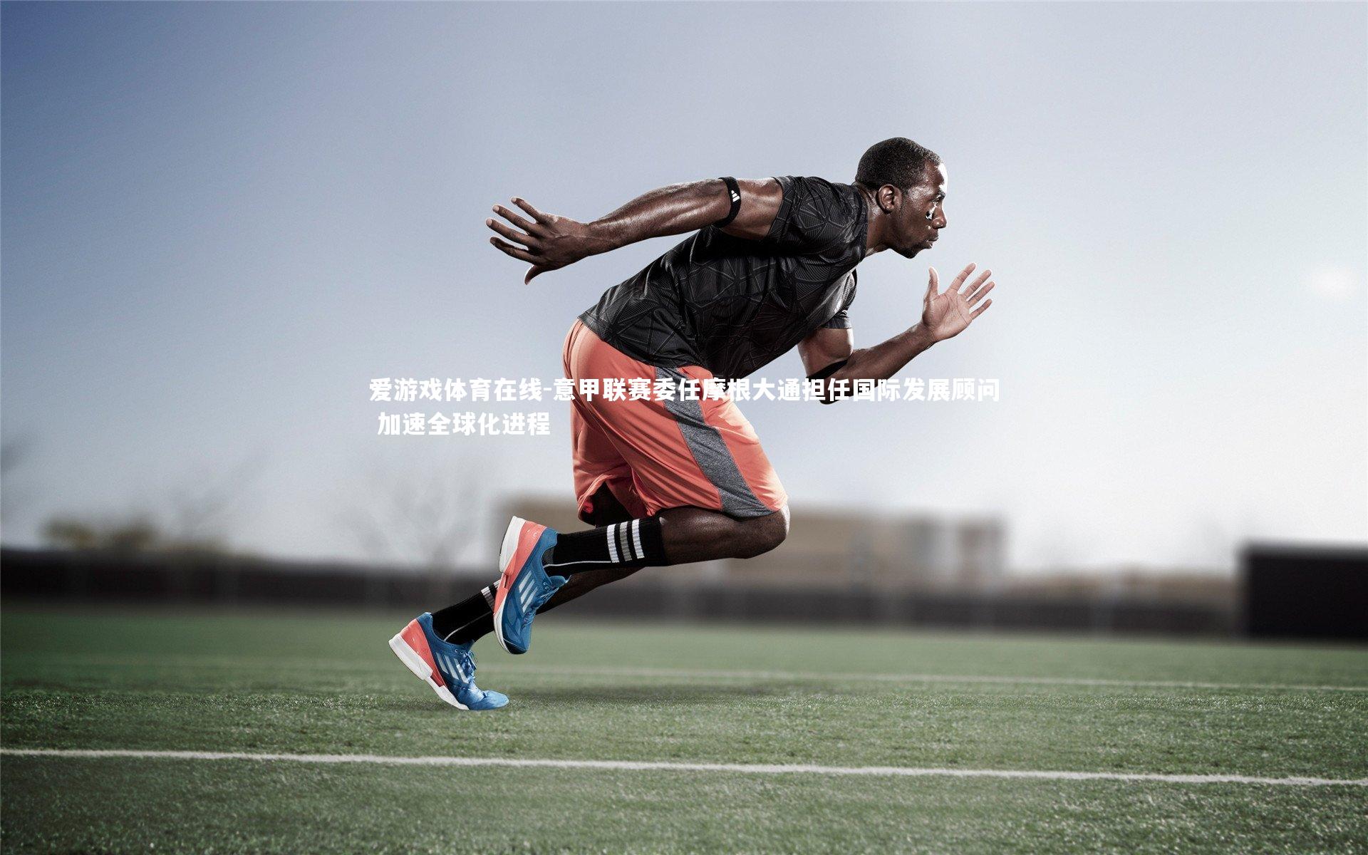 意甲联赛委任摩根大通担任国际发展顾问 加速全球化进程