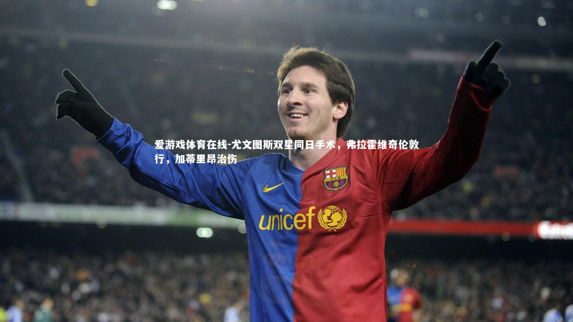 尤文图斯双星同日手术，弗拉霍维奇伦敦行，加蒂里昂治伤