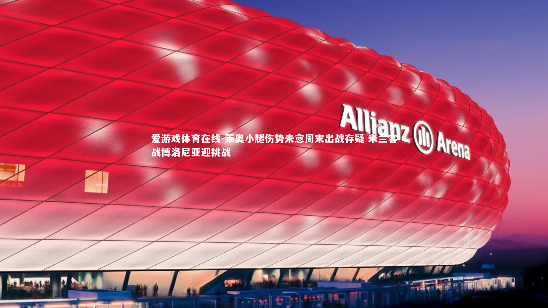 莱奥小腿伤势未愈周末出战存疑 米兰客战博洛尼亚迎挑战