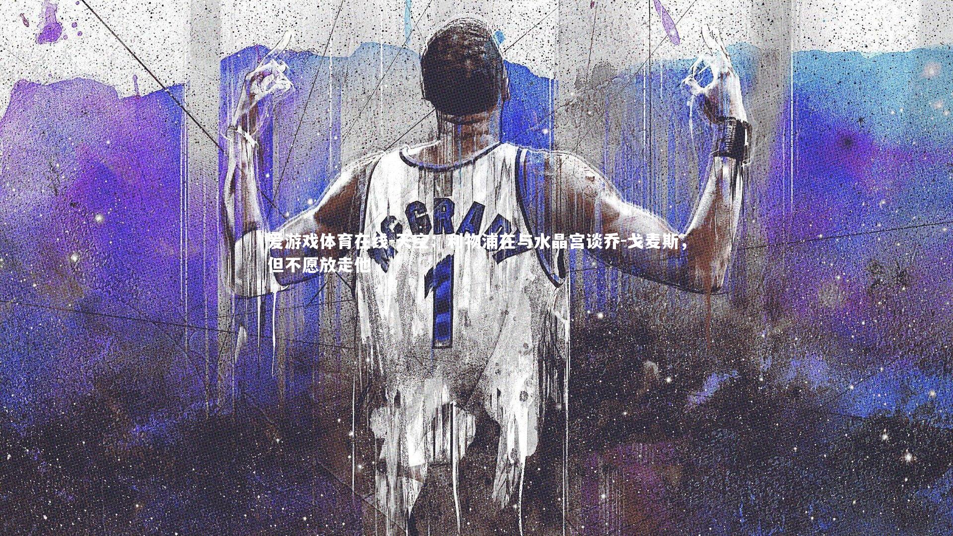 天空：利物浦在与水晶宫谈乔-戈麦斯，但不愿放走他